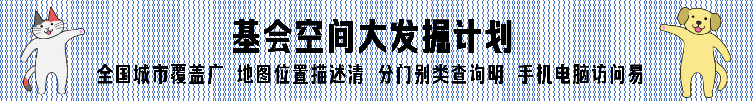 基会空间发掘计划
